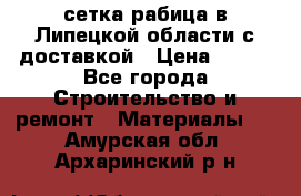 сетка рабица в Липецкой области с доставкой › Цена ­ 400 - Все города Строительство и ремонт » Материалы   . Амурская обл.,Архаринский р-н